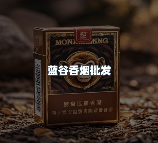 关于蓝谷香烟批发